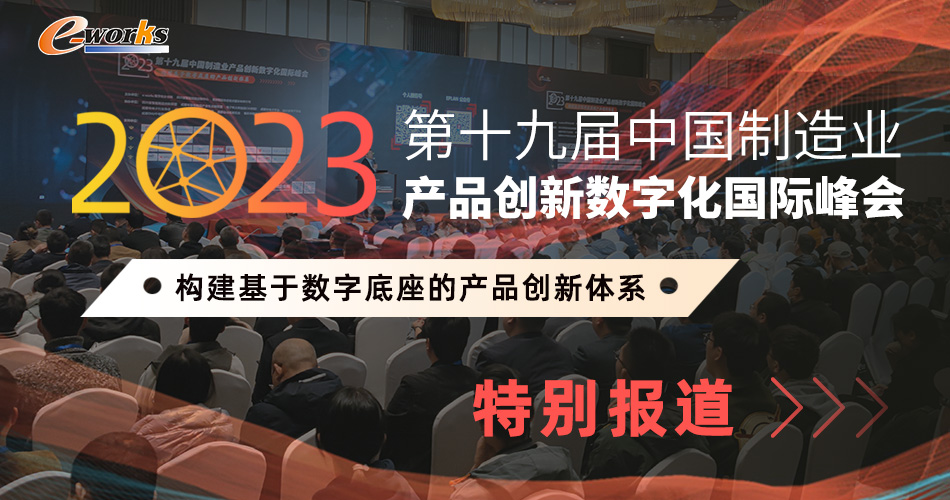 2023（第十九届）中国制造业产品创新数字化国际峰会