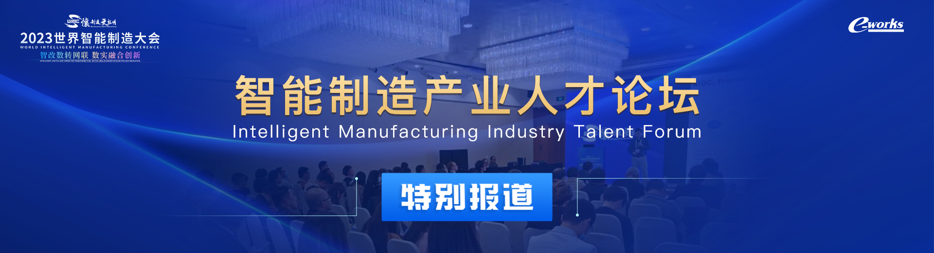 2023世界智能制造大会-智能制造产业人才论坛