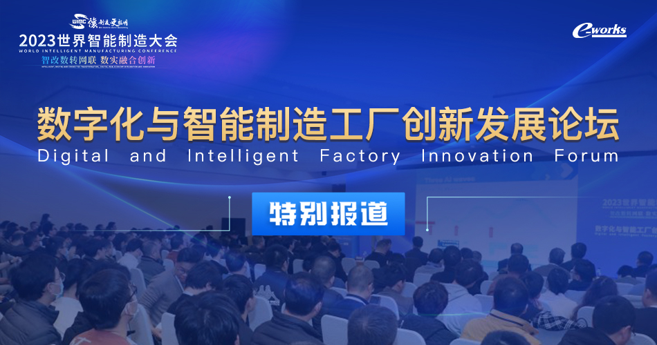 2023世界智能制造大会-数字化与智能工厂创新发展论坛
