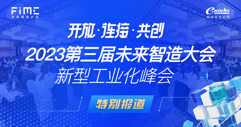 2023第三届未来智造大会·新型工业化峰会