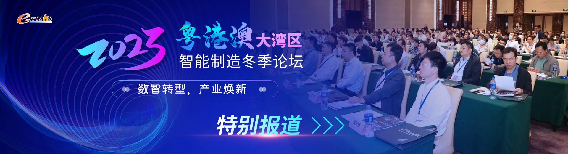 2023粤港澳大湾区智能制造冬季论坛