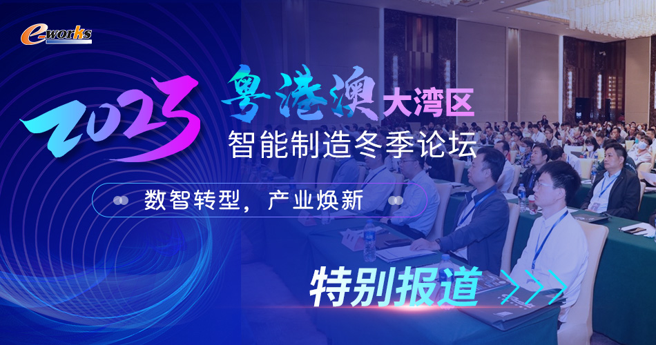 2023粤港澳大湾区智能制造冬季论坛