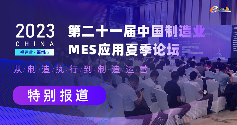 第二十一届中国制造业MES应用夏季论坛