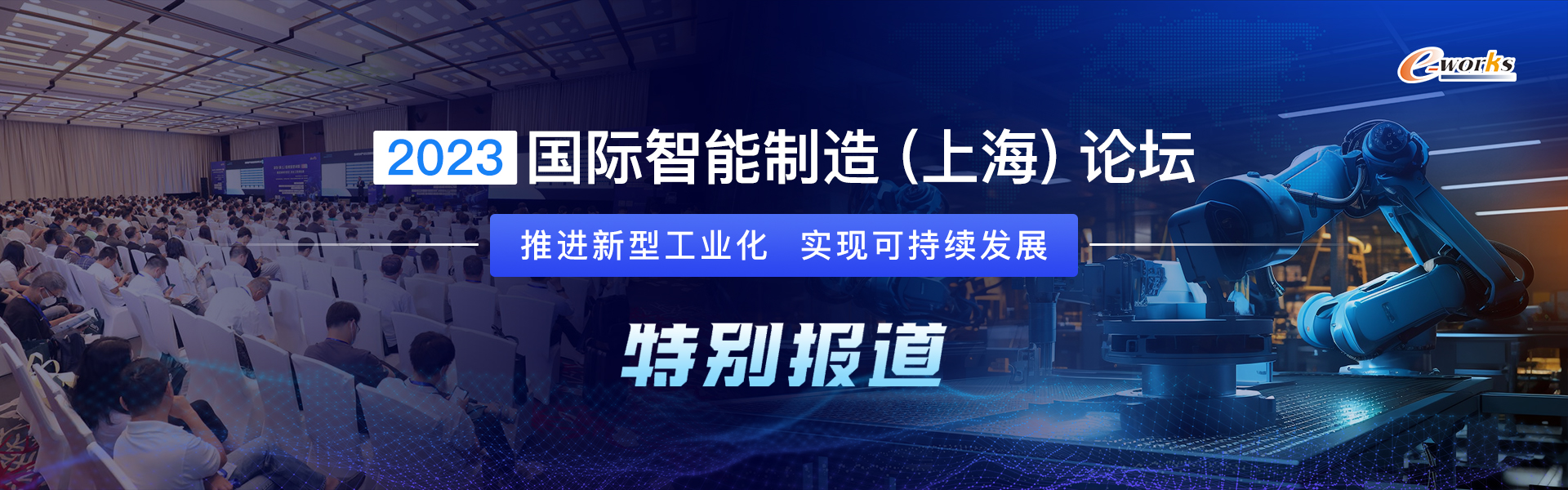 2023国际智能制造（上海）论坛