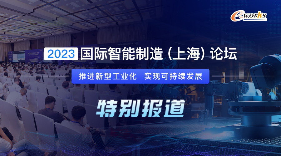 2023国际智能制造（上海）论坛