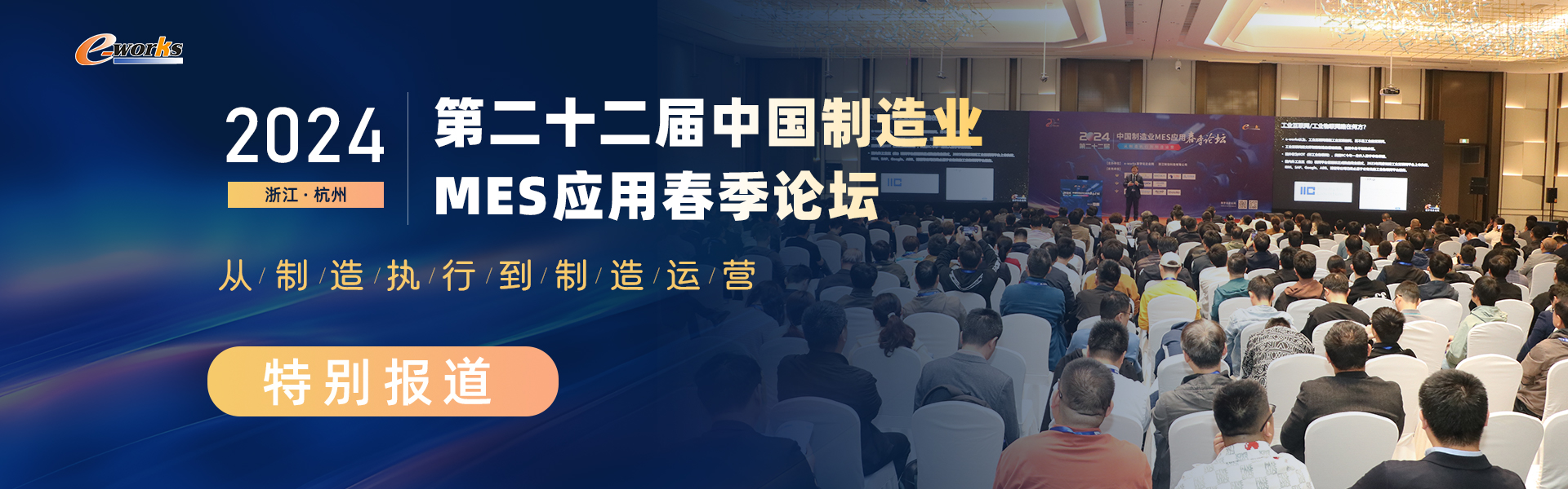 第二十二届中国制造业MES应用春季论坛