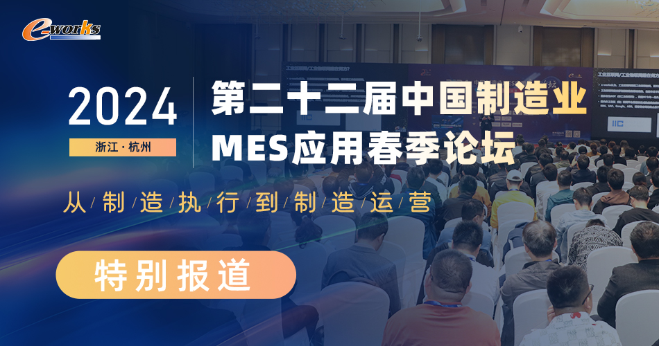 第二十二届中国制造业MES应用春季论坛