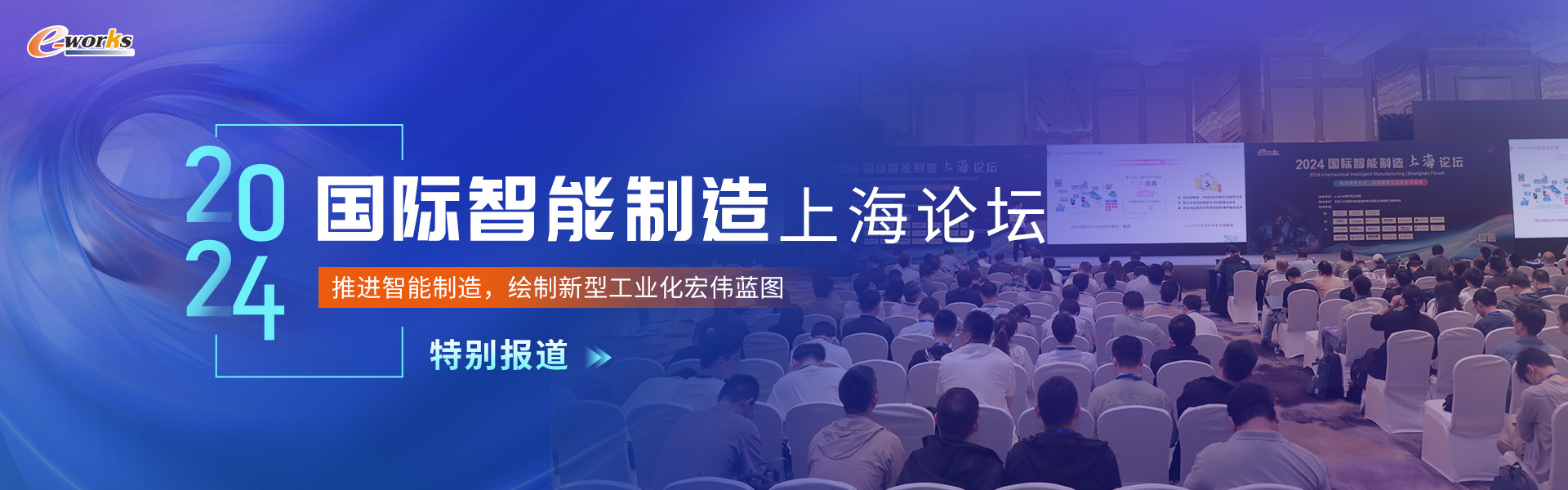 2024国际智能制造（上海）论坛