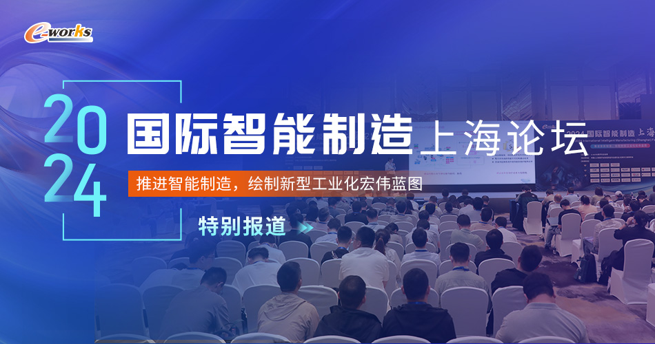2024国际智能制造（上海）论坛