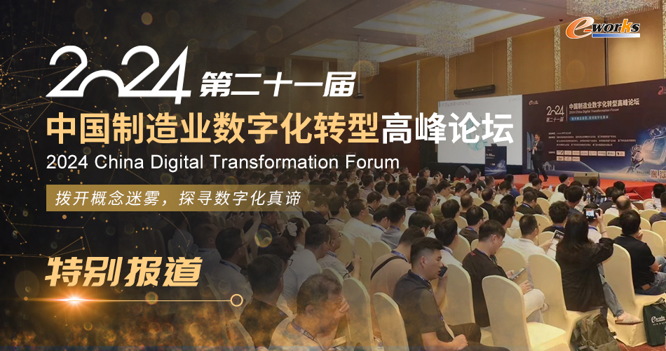 第二十一届中国数字化转型高峰论坛