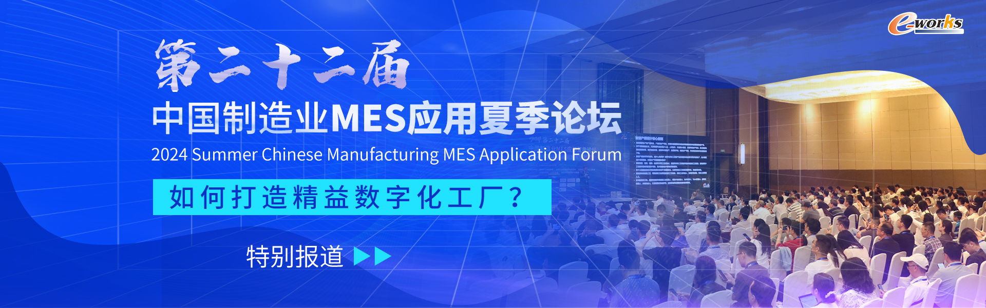 第二十二届中国制造业MES应用夏季论坛