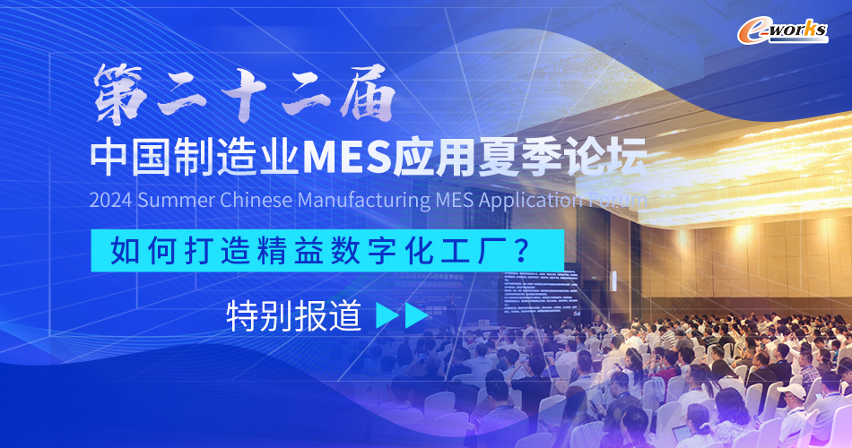 第二十二届中国制造业MES应用夏季论坛