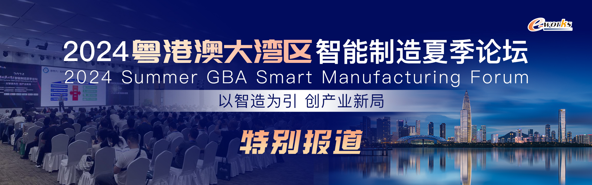 2024粤港澳大湾区智能制造夏季论坛