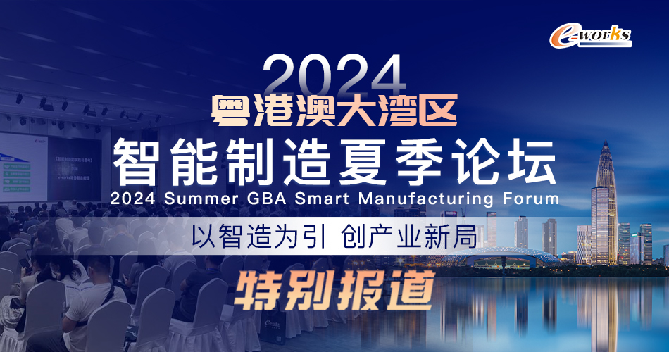 2024粤港澳大湾区智能制造夏季论坛