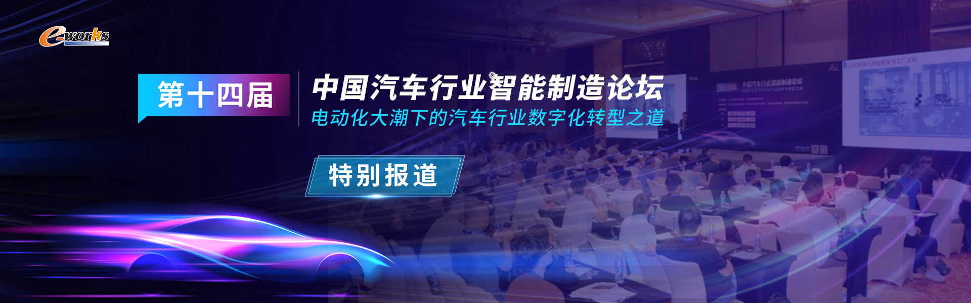 2024第十四届汽车行业智能制造论坛