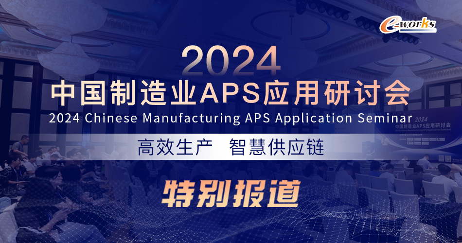 2024 中国制造业APS应用研讨会