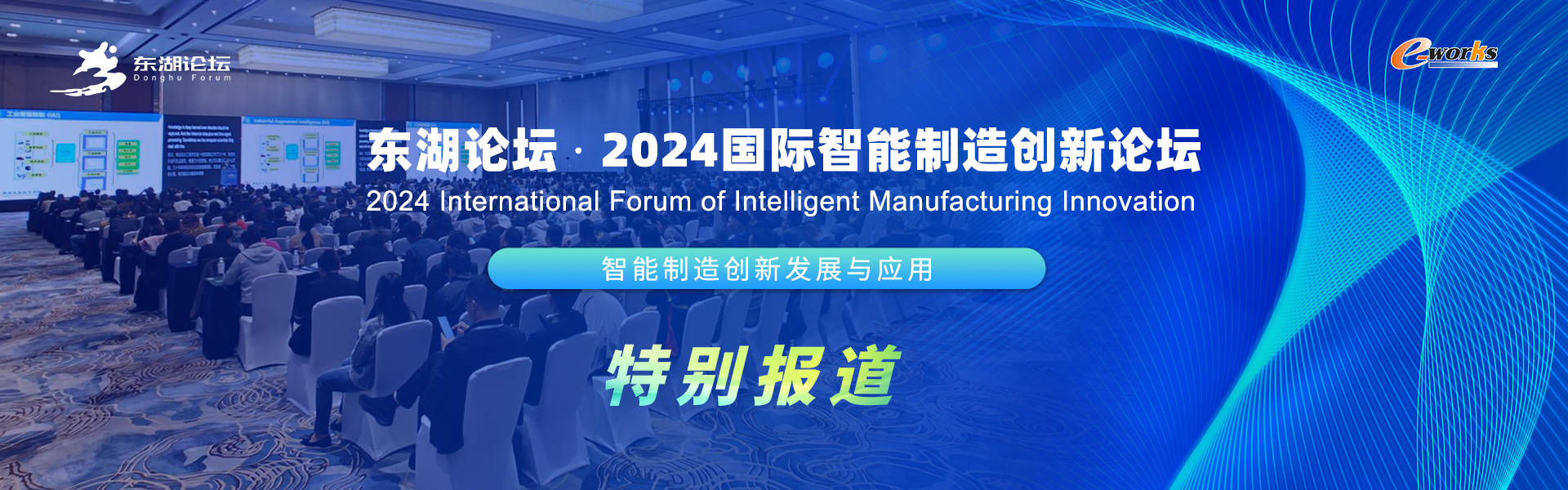 2024国际智能制造创新论坛