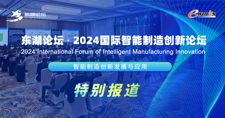 2024国际智能制造创新论坛