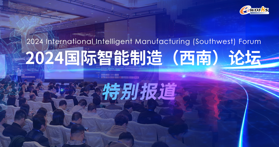 2024国际智能制造（西南）论坛