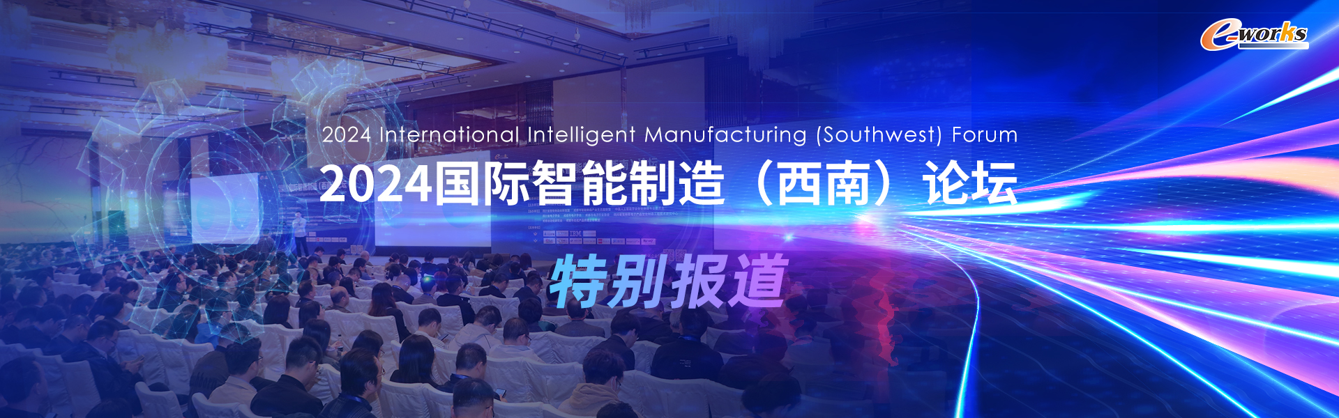 2024国际智能制造（西南）论坛