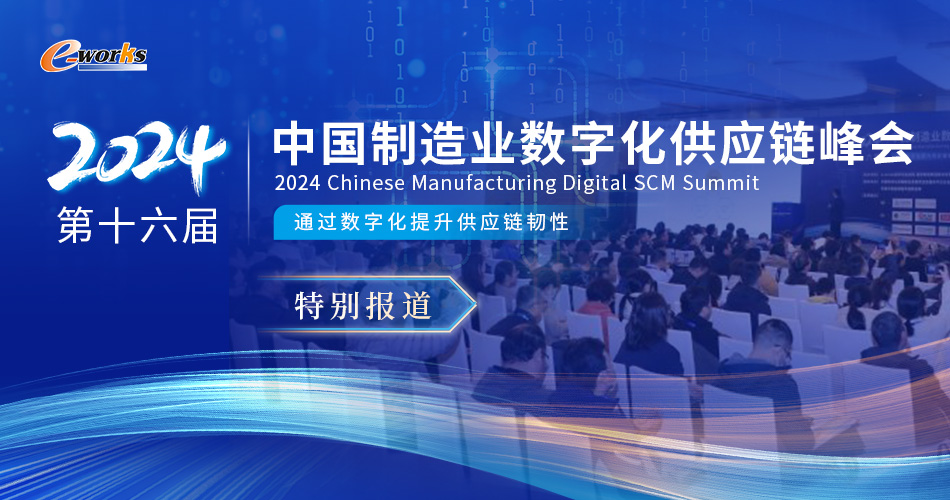 2024（第十六届）中国制造业数字化供应链峰会