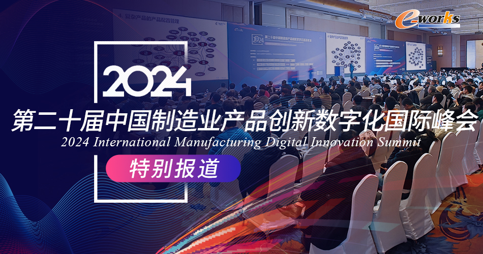 2024（第二十届）中国制造业产品创新数字化国际峰会