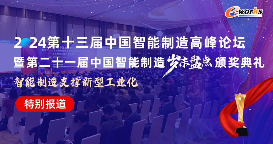 第十三届中国智能制造高峰论坛暨第二十一届中国智能制造岁末盘点颁奖典礼