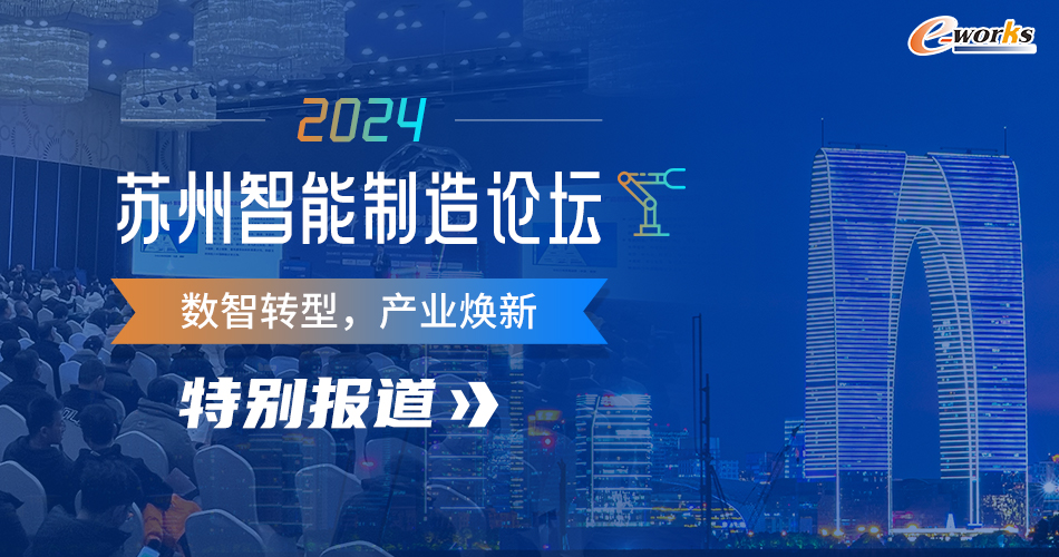 2024苏州智能制造论坛