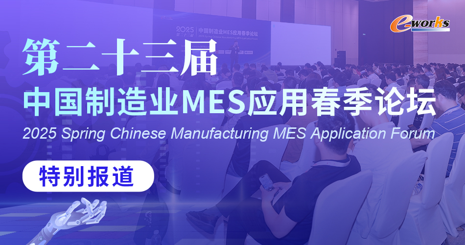 第二十三届中国制造业MES应用春季论坛