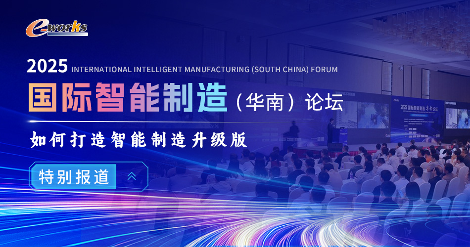 2025国际智能制造（华南）论坛