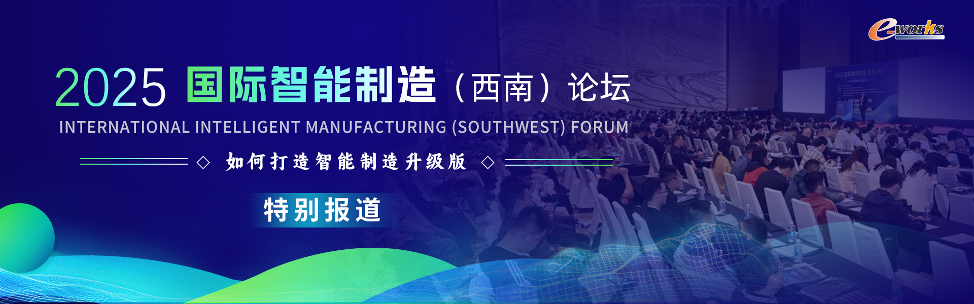 2025国际智能制造（西南）论坛