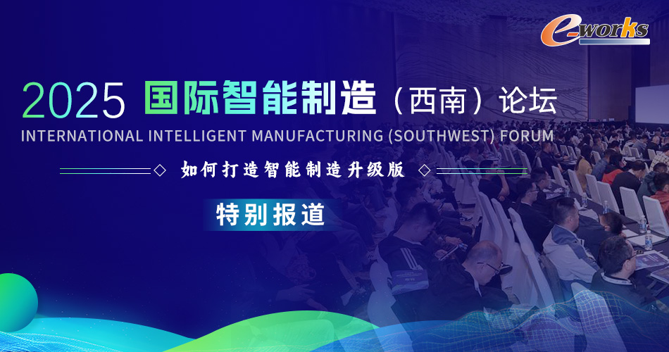 2025国际智能制造（西南）论坛