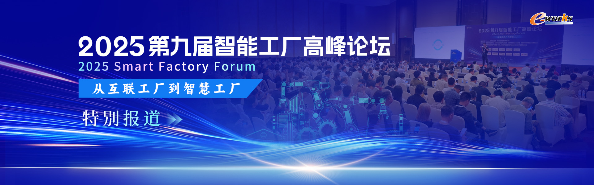 2025第九届智能工厂高峰论坛