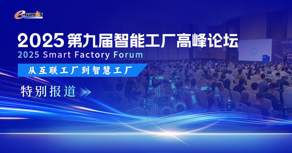 2025第九届智能工厂高峰论坛