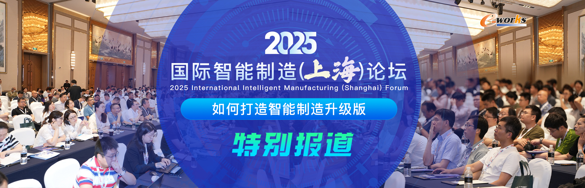 2025国际智能制造（上海）论坛