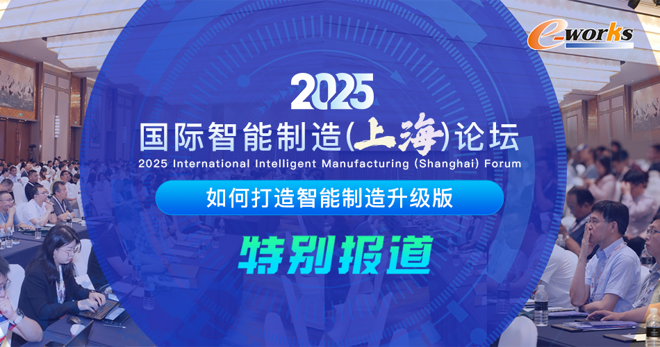 2025国际智能制造（上海）论坛