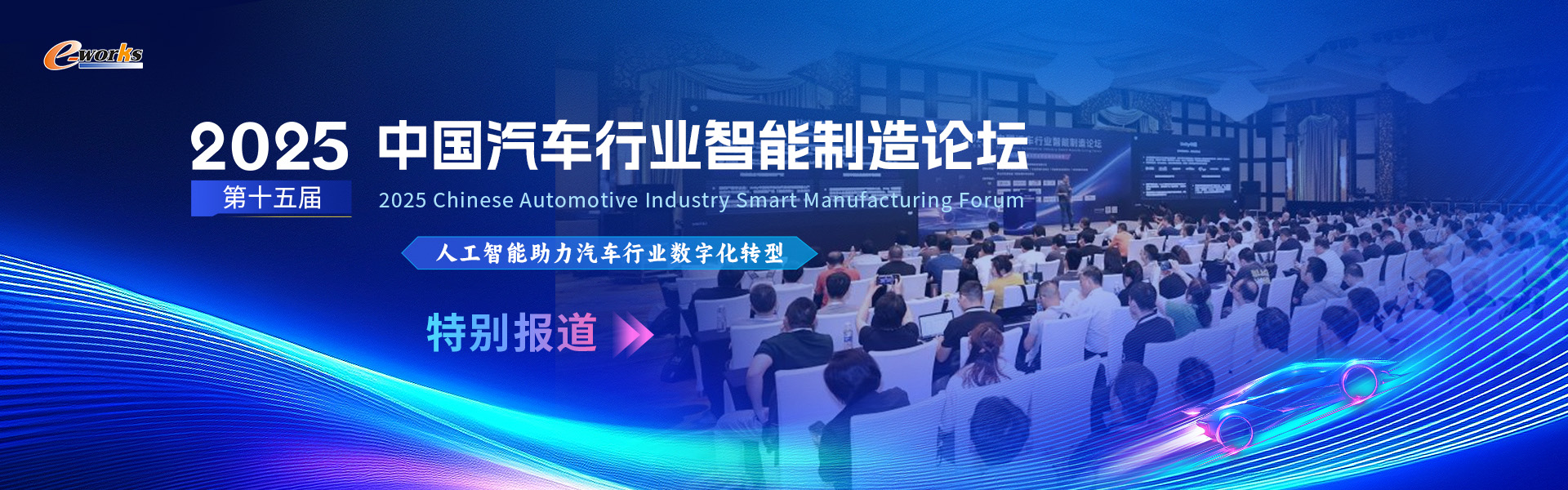第十五届中国汽车行业智能制造论坛