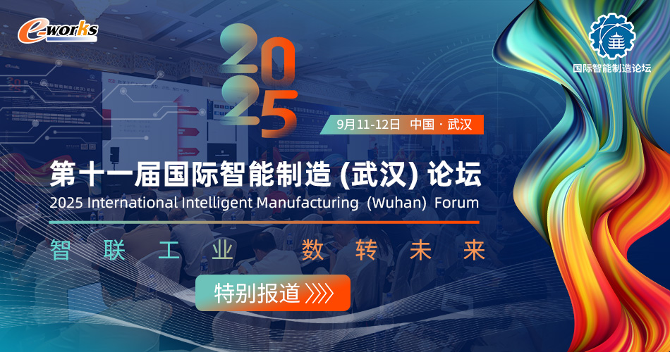 第十一届国际智能制造（武汉）论坛