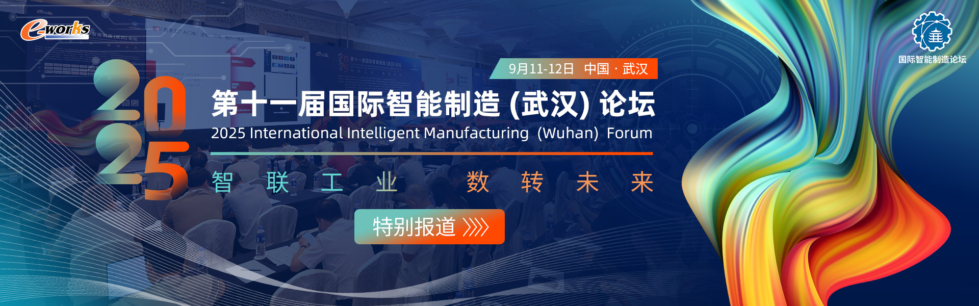 第十一届国际智能制造（武汉）论坛