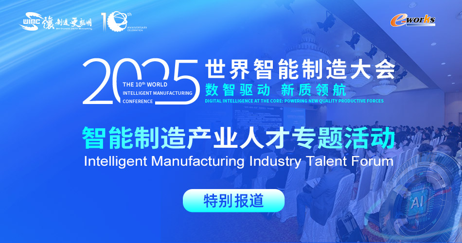 2025世界智能制造大会——智能制造产业人才专题活动