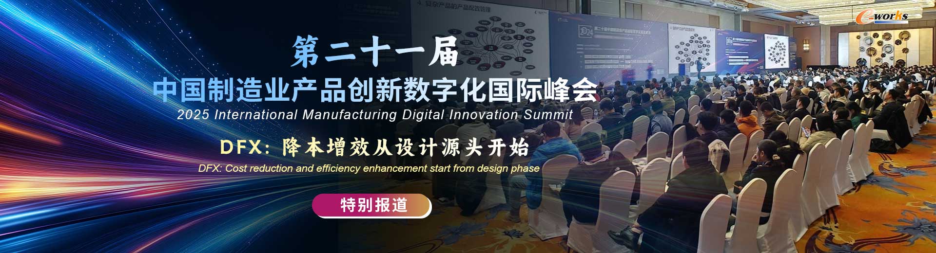 第二十一届中国制造业产品创新数字化国际峰会