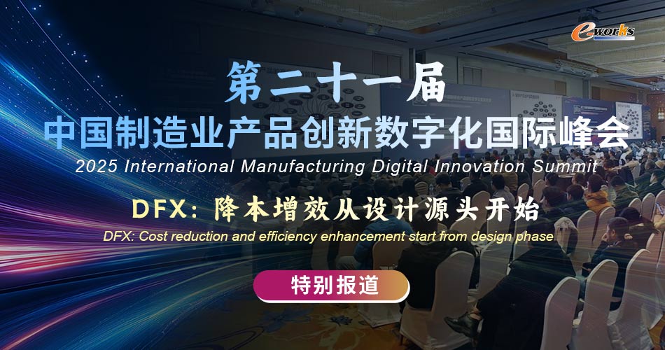 第二十一届中国制造业产品创新数字化国际峰会