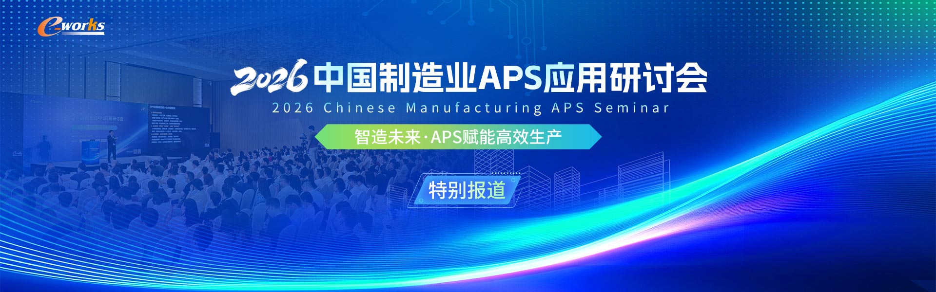2026中国制造业APS应用研讨会