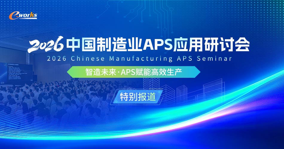 2026中国制造业APS应用研讨会