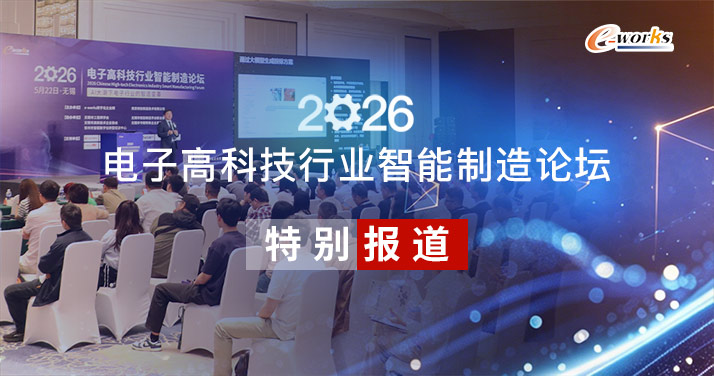 2026电子高科技行业智能制造论坛