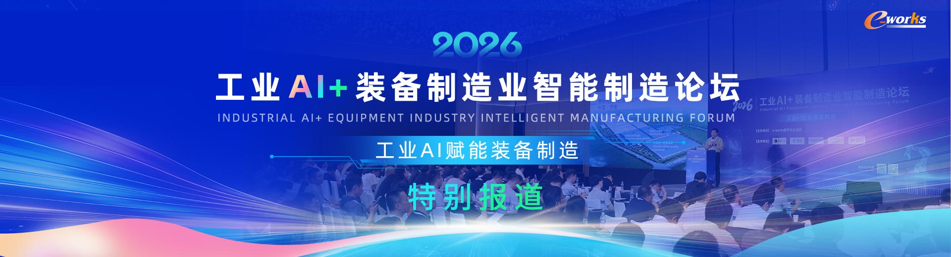 2026工业AI+装备制造业智能制造论坛