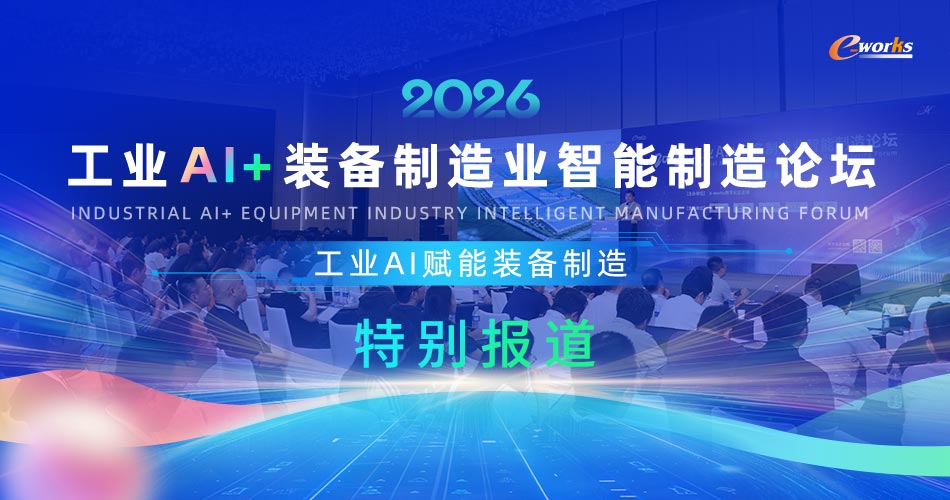 2026工业AI+装备制造业智能制造论坛