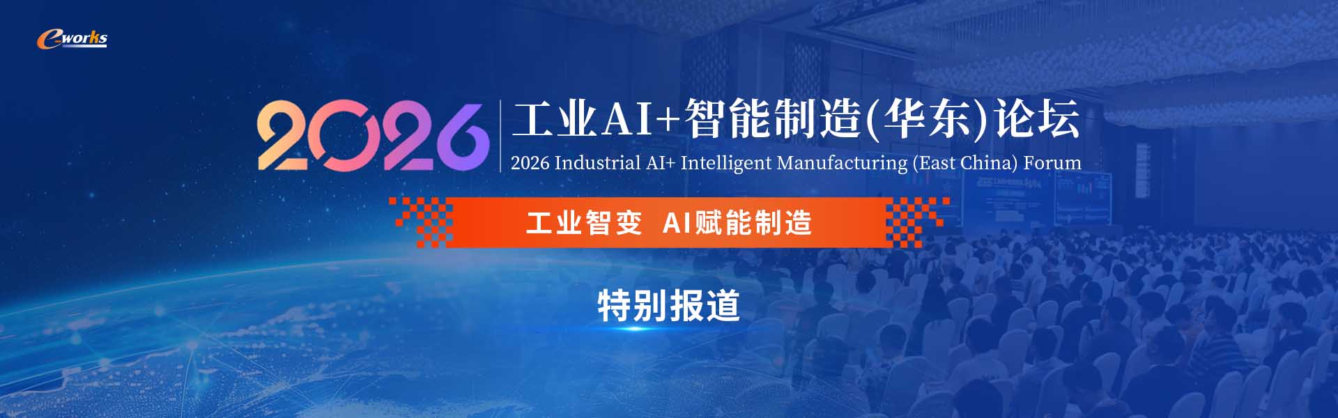 2026工业AI+智能制造（华东）论坛