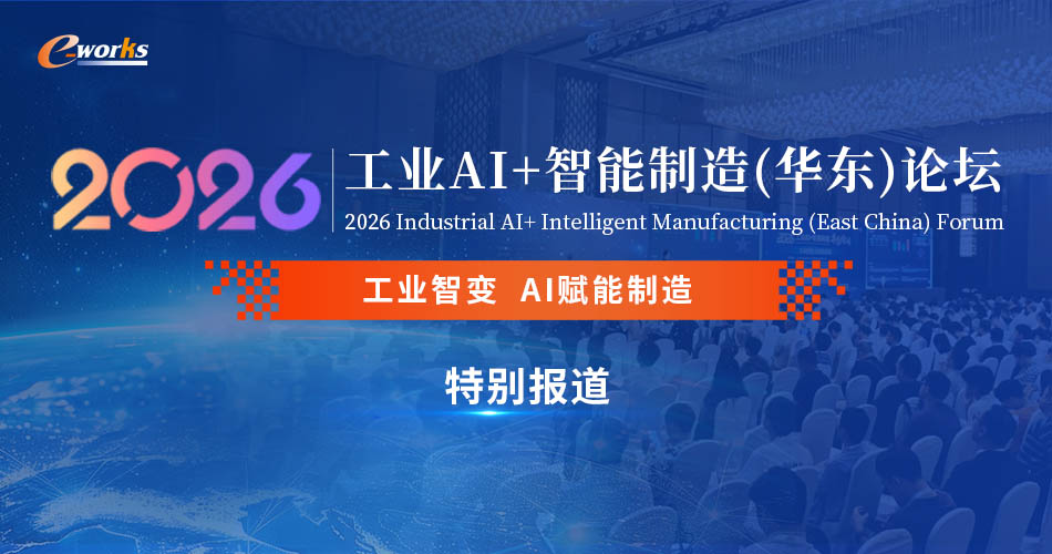 2026工业AI+智能制造（华东）论坛