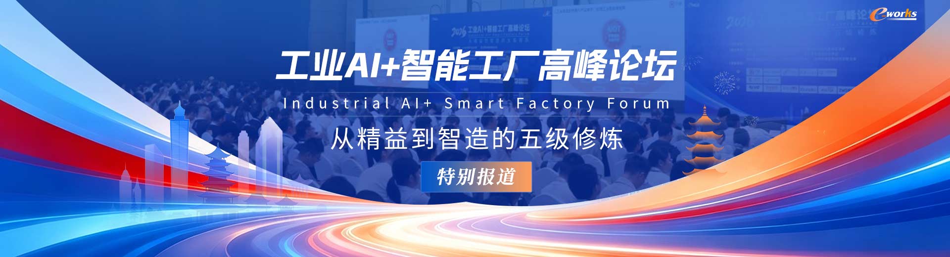 工业AI+智能工厂高峰论坛